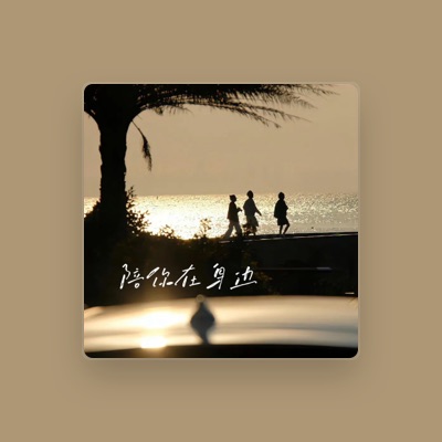 Listen to 严子晟, watch music videos, read bio, see tour dates & more!