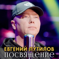 Посвящение - Single - Евгений Путилов