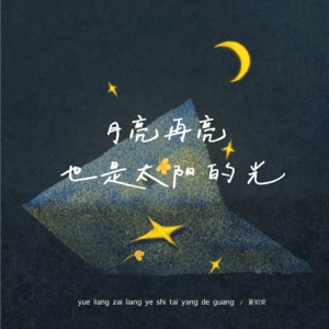 月亮再亮也是太阳的光 - Single