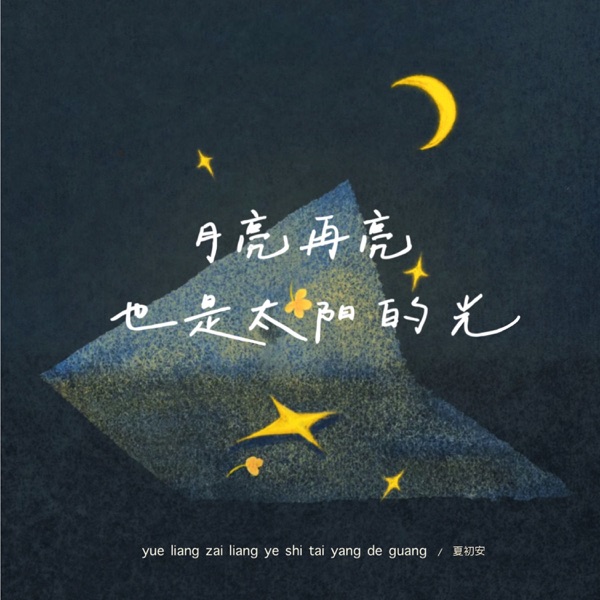月亮再亮也是太阳的光 - Single