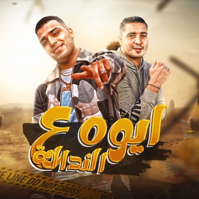 ايوه ع النداله - Single