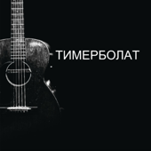 Погасли свечи
