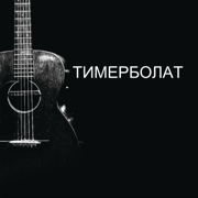 Погасли свечи - Timur Mucuraev