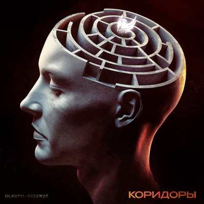 Коридоры - Single