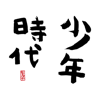 少年時代 - MONGOL800