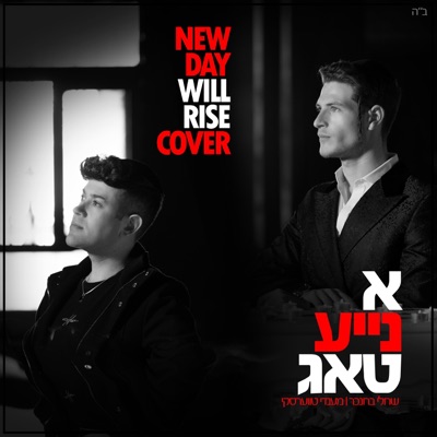 א נייע טאג (ווקאלי) - New day will rise Cover - Single