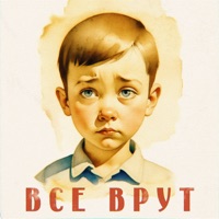 Все врут - Single - USKORENIE