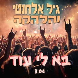בא לי עוד גיל אלחנטי