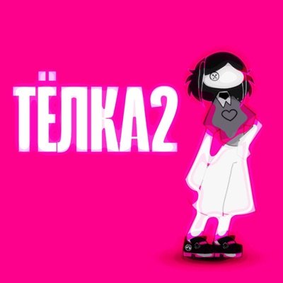 Тёлка 2 - Single