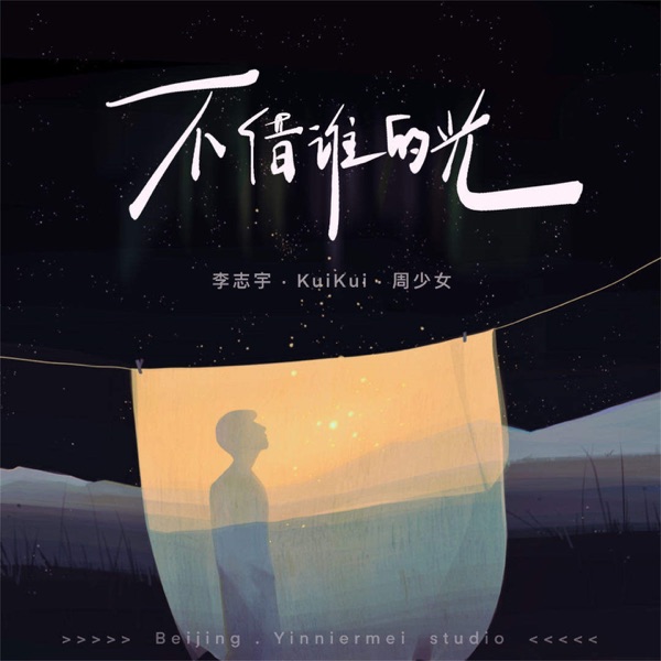 不借谁的光 - Single
