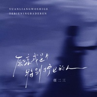 原谅我是个特别拧巴的人 - Single - 任二三