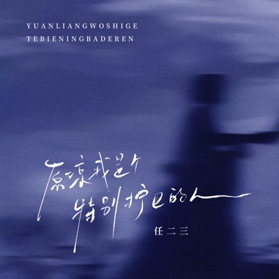 原谅我是个特别拧巴的人 - Single