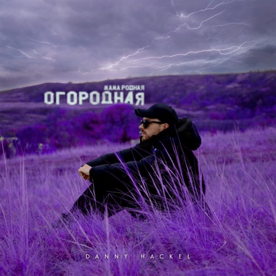 Огородная мама родная