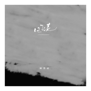 圆谎 - Single