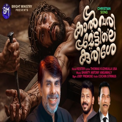 Calvary Mettile Kurishe (Malayalam Christian Song) (feat. kester) - Single