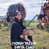 Efiga Ciao - Giouli Tassou