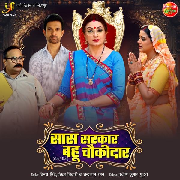 Saas Sarkar Bahu Chowkidar (Original Motion Picture Soundtrack) - EP