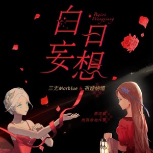 白日妄想 - Single