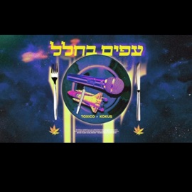 עפים בחלל (feat. טוקסיקו) קוקוס