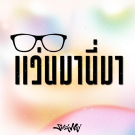 แว่นมานี่มา (preview) SvckNid