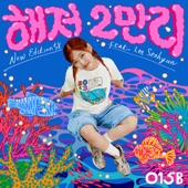해저 2만리 (Feat. 이서현) artwork