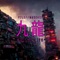 九龍寨城 : Kowloon Walled City - FILEWATCHER lyrics