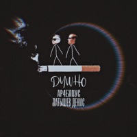 Душно - Single - Латышев Денис & АР4ЕЛNУС
