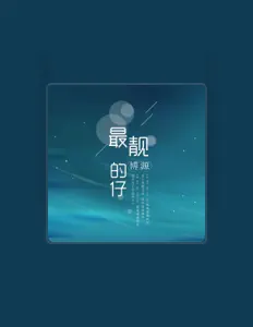 Listen to 博源, watch music videos, read bio, see tour dates & more!