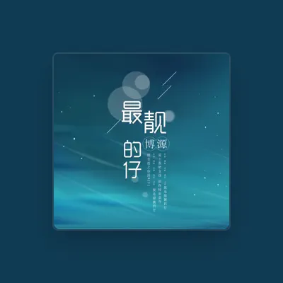 Listen to 博源, watch music videos, read bio, see tour dates & more!