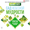Сад Небесной Мудрости. Притчи для бизнеса и жизни - Майкл Роуч