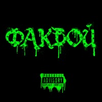 Факбой - Single - LIL KRYSTALLL