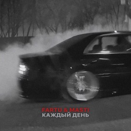 Каждый день Fartu & Masti