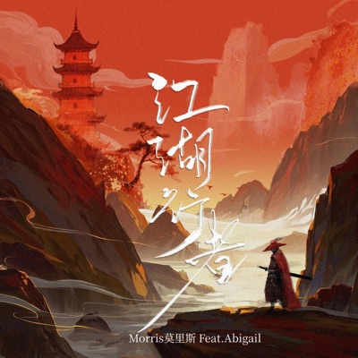 《江湖行者》 (feat. Abigail) - Single