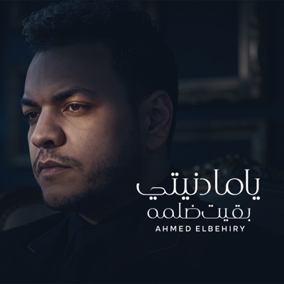 ياما دنيتي بقيت ضلمه - Single