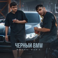 Чёрный BMW - Single - BALADJA & Rich A.