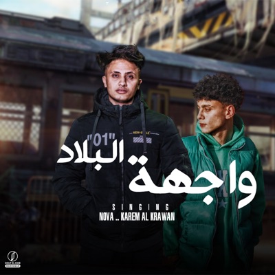 واجهة البلاد - Single