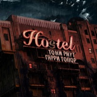 Hostel - Тони Раут & Гарри Топор