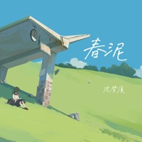 春泥 - Single - 沈梦溪