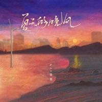 夏天的晚风 - Single - Lil笑笑