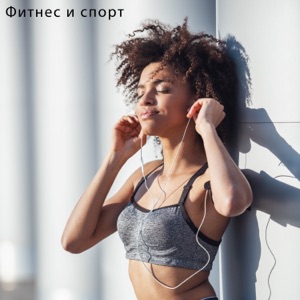 Спорт и Фитнес (feat. Фоновая музыка, Музыка для спорта, РЕЛАКС & Музыка для Тренировки) - Single
