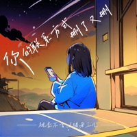 你的联系方式删了又删 - Single - 桃李不言 & 猪老三儿