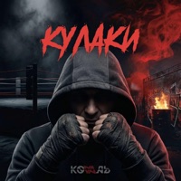 КУЛАКИ - Single - KOVAЛЬ