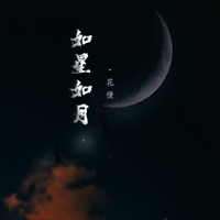 如星如月 - EP - 花僮