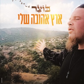 ארץ אהובה שלי Botzer
