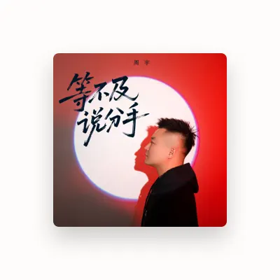 Listen to 周宇, watch music videos, read bio, see tour dates & more!