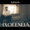 Kaimos - APON lyrics