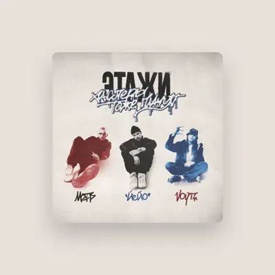 Listen to Этажи., watch music videos, read bio, see tour dates & more!