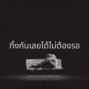 ทิ้งกันเลยได้ไม่ต้องรอ (feat. zodix)