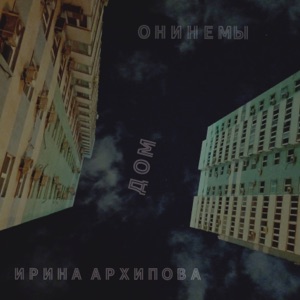 Дом (feat. Ирина Архипова)