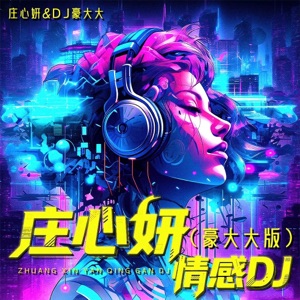 庄心妍情感DJ (豪大大版)